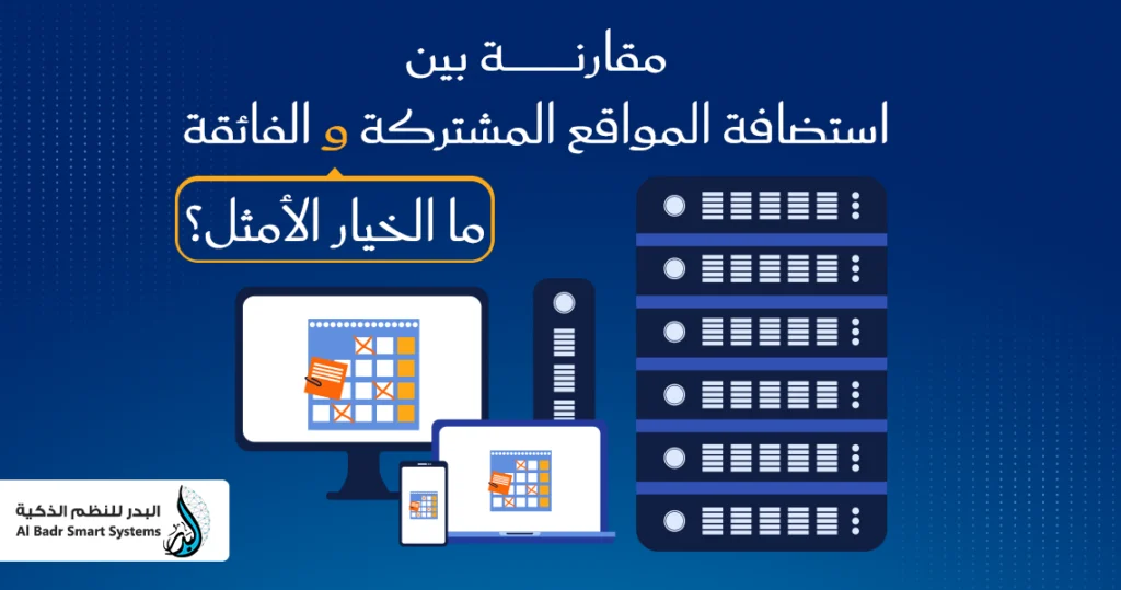 مقارنة بين استضافة المواقع المشتركة والفائقة: ما الخيار الأمثل؟