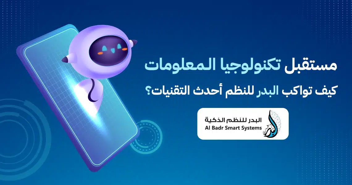 مستقبل تكنولوجيا المعلومات: كيف تواكب البدر للنظم أحدث التقنيات؟