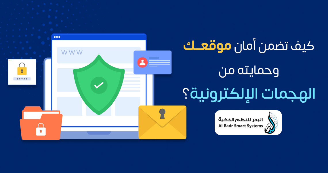 كيف تضمن أمان موقعك وحمايته من الهجمات الإلكترونية؟
