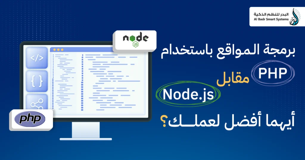 برمجة المواقع باستخدام PHP مقابل Node.js: أيهما أفضل لعملك؟