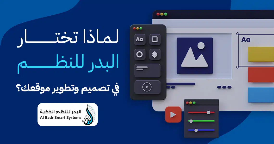 لماذا تختار البدر للنظم في تصميم وتطوير موقعك؟