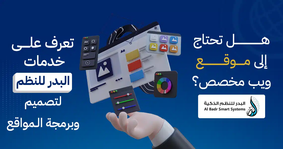 هل تحتاج إلى موقع ويب مخصص؟ تعرف على خدمات البدر للنظم لتصميم وبرمجة المواقع