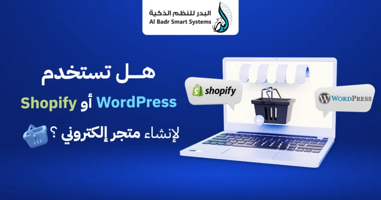 WordPress أو Shopify
