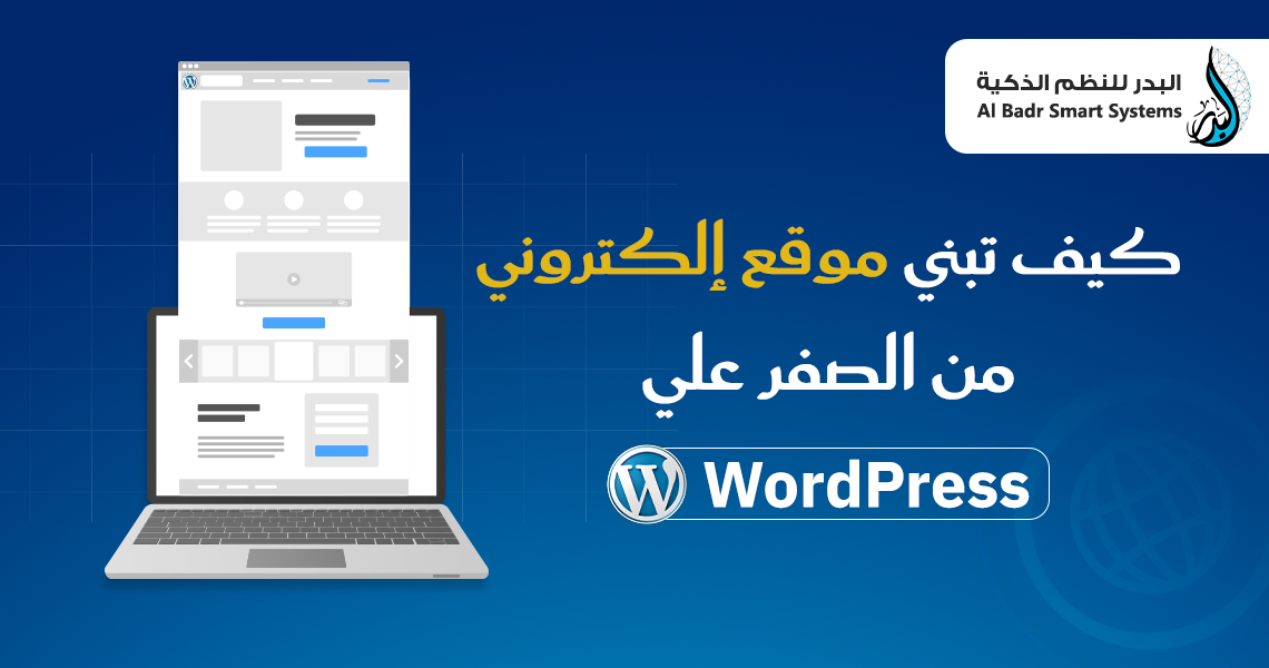 كيف تبني موقع إلكتروني من الصفر علي WordPress