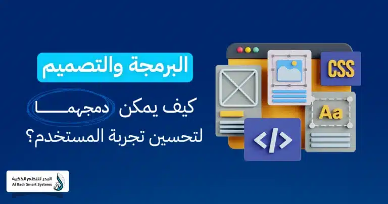 البرمجة والتصميم