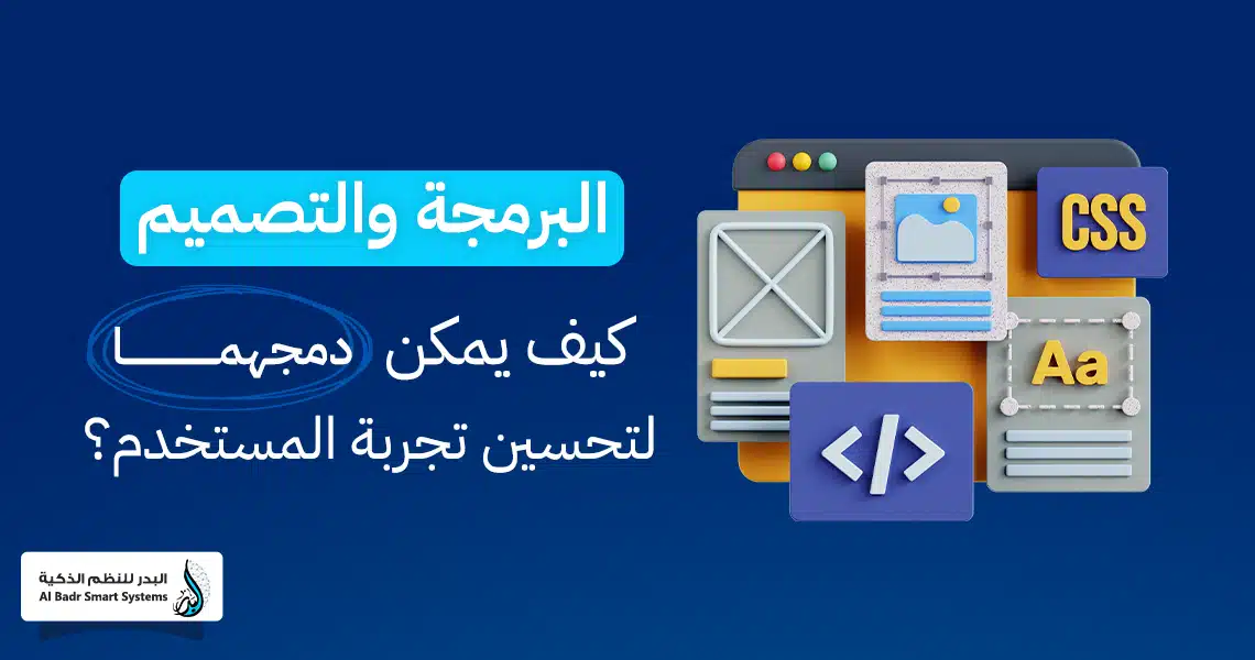 البرمجة والتصميم
