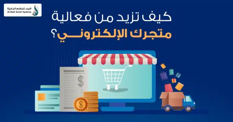فعالية المتجر الإلكتروني