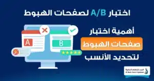 كل ما تحتاج معرفته عن صفحة الهبوط: تصميم فعال لتحويل الزوار إلى عملاء 2 صفحة الهبوط