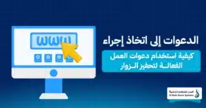 كل ما تحتاج معرفته عن صفحة الهبوط: تصميم فعال لتحويل الزوار إلى عملاء 1 صفحة الهبوط