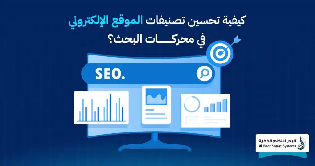 كيفية تحسين تصنيفات الموقع الإلكتروني في محركات البحث؟