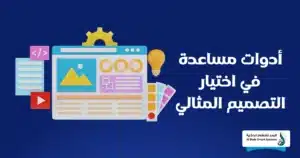 كيفية اختيار تصميم الموقع الإلكتروني المثالي؟ دليلك الشامل لعام 2025 2 اختيار تصميم الموقع الإلكتروني