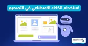  اتجاهات تصميم المواقع 2025