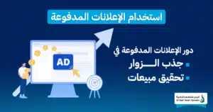 5 استراتيجيات لتحسين المبيعات عبر الإنترنت 1 تحسين المبيعات عبر الإنترنت