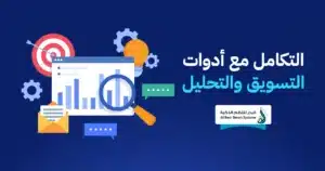 أفصل منصات المواقع الإلكترونية في السعودية مع دليل اختيار الأنسب 2 منصات المواقع الإلكترونية