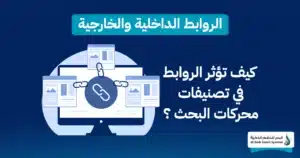 كيفية تحسين تصنيفات الموقع الإلكتروني في محركات البحث؟ 1 تحسين تصنيفات الموقع