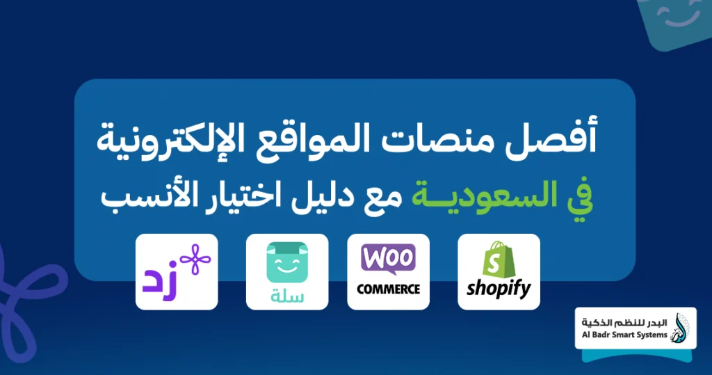أفصل منصات المواقع الإلكترونية في السعودية مع دليل اختيار الأنسب
