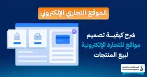 أنواع المواقع الإلكترونية وأيها يناسب نشاطك التجاري 1 أنواع المواقع الإلكترونية