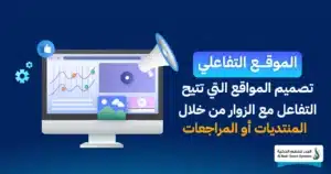 أنواع المواقع الإلكترونية وأيها يناسب نشاطك التجاري 2 أنواع المواقع الإلكترونية