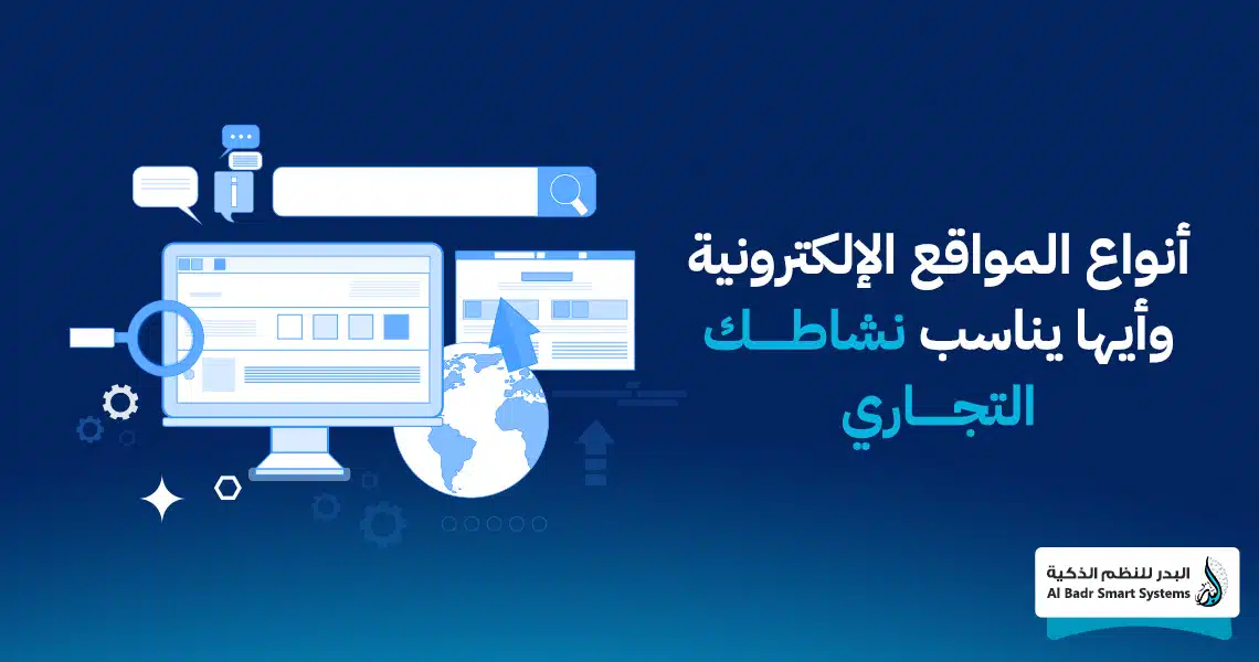 أنواع المواقع الإلكترونية