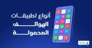 7 مزايا لتطوير تطبيقات مخصصة للأعمال التجارية 2 تطوير تطبيقات مخصصة