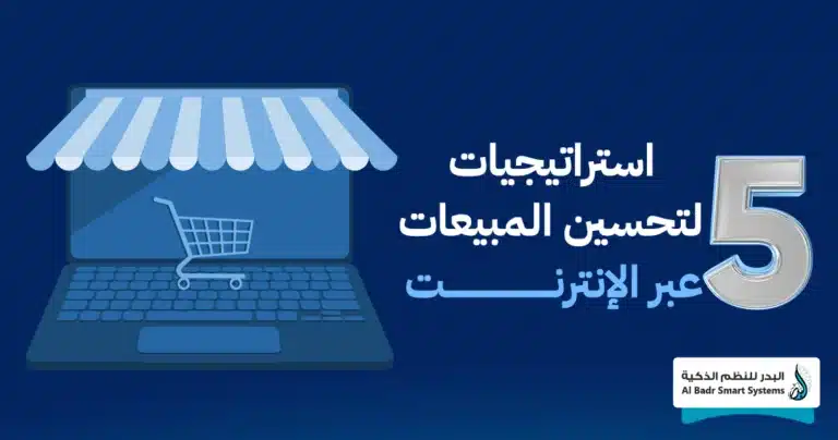 تحسين المبيعات عبر الإنترنت