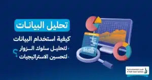 5 استراتيجيات لتحسين المبيعات عبر الإنترنت 2 تحسين المبيعات عبر الإنترنت