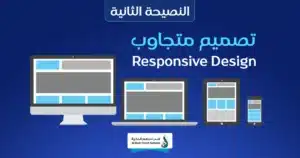 أهم 7 نصائح لتصميم مواقع إلكترونية احترافية تجذب العملاء 1 تصميم مواقع إلكترونية احترافية