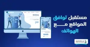 توافق المواقع مع الهواتف الذكية - كيف يؤثر على ترتيب موقعك 2 توافق المواقع مع الهواتف الذكية