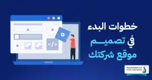 تصميم مواقع الشركات