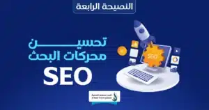 أهم 7 نصائح لتصميم مواقع إلكترونية احترافية تجذب العملاء 2 تصميم مواقع إلكترونية احترافية