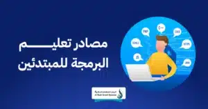  البرمجة للمبتدئين