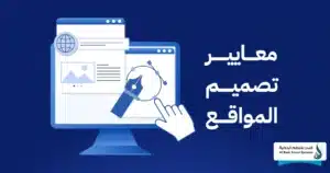 كيفية اختيار تصميم الموقع الإلكتروني المثالي؟ دليلك الشامل لعام 2025 1 اختيار تصميم الموقع الإلكتروني