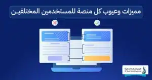 أفصل منصات المواقع الإلكترونية في السعودية مع دليل اختيار الأنسب 1 منصات المواقع الإلكترونية