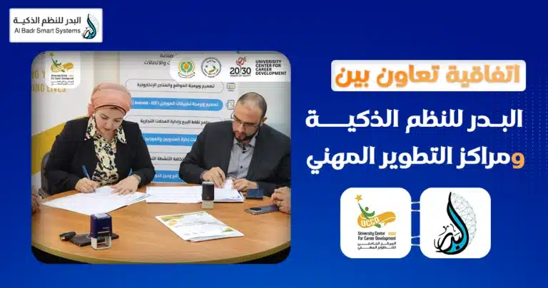 اتفاقية تعاون بين البدر للنظم الذكية ومراكز التطوير المهني