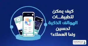  تطبيقات الهواتف الذكية