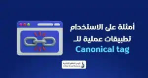 كل ما تحتاج معرفته عن الكود Canonical tag وأثره في تحسين محركات البحث 1 تطبيقات tag copy