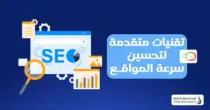  تحسين سرعة المواقع