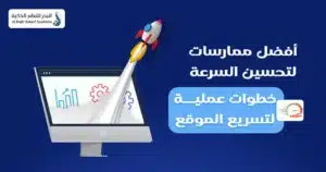  تحسين سرعة الموقع