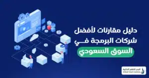 شركة البرمجة