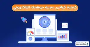  تحسين سرعة المواقع