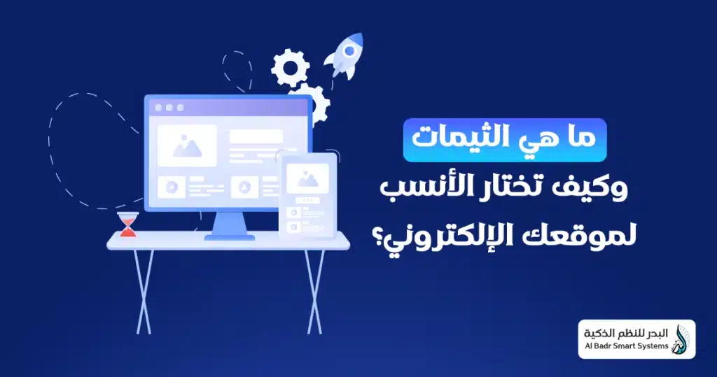 ما هي الثيمات وكيف تختار الأنسب لموقعك الإلكتروني؟