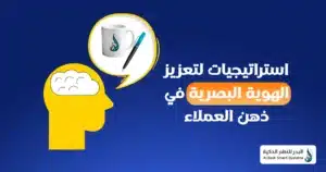 تصميم الهوية البصرية