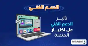 منصة التجارة الإلكترونية