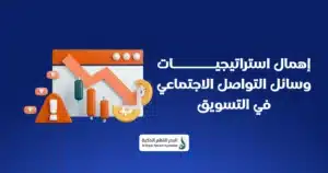 فشل المتاجر الإلكترونية