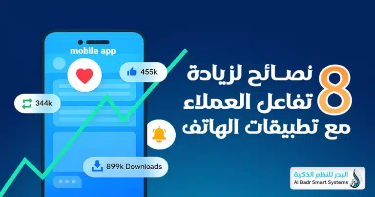 زيادة تفاعل العملاء