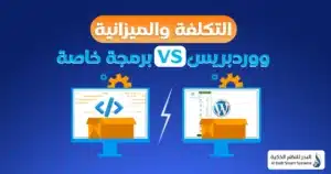  الفرق بين ووردبريس والبرمجة الخاصة