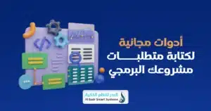  كتابة ملف متطلبات برمجية