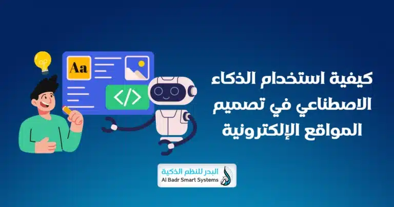 الذكاء الاصطناعي في تصميم المواقع