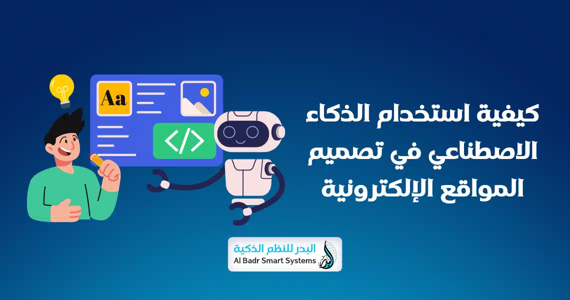 الذكاء الاصطناعي في تصميم المواقع