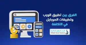 تطبيق ويب أم تطبيق جوال؟ اعرف الفرق واختار الصح 1 تطبيق الويب وتطبيق الموبايل